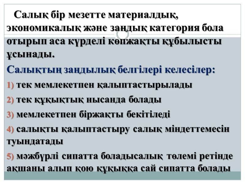 Салық бір мезетте материалдық, экономикалық және заңдық категория бола отырып аса күрделі көпжақты құбылысты